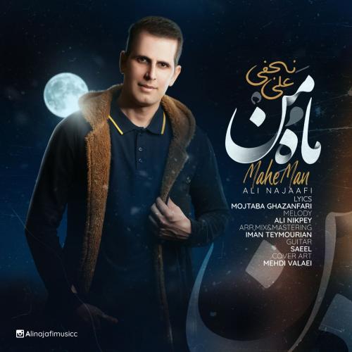 دانلود آهنگ ماه من